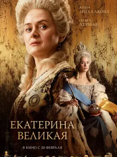 Екатерина Великая российский сериал